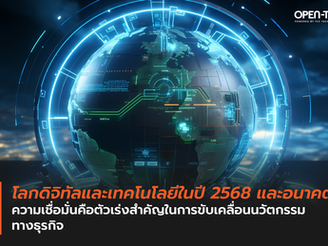 โลกดิจิทัลและเทคโนโลยีในปี 2568 และอนาคตความเชื่อมั่นคือตัวเร่งสำคัญในการขับเคลื่อนนวัตกรรมทางธุรกิจ แนวโน้มในปี 2568 และอนาคต