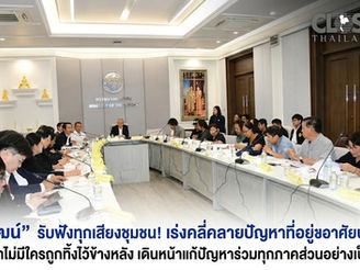 “พิพัฒน์” รับฟังทุกเสียงชุมชน! เร่งคลี่คลายปัญหาที่อยู่อาศัยบนที่ดิน รฟท. ย้ำไม่มีใครถูกทิ้งไว้ข้างหลัง เดินหน้าแก้ปัญหาร่วมทุกภาคส่วนอย่างเป็นธรรม