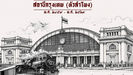 110 ปี สถานีกรุงเทพ (หัวลำโพง) “ความลับใต้หลังคาโดมที่ไม่เคยหยุดเล่าเรื่อง”