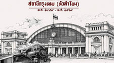 110 ปี สถานีกรุงเทพ (หัวลำโพง) “ความลับใต้หลังคาโดมที่ไม่เคยหยุดเล่าเรื่อง”