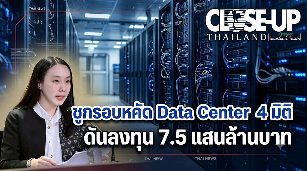 รัฐบาลชูกรอบคัด Data Center 4 มิติ ดันลงทุน 7.5 แสนล้านบาท สร้างงานทักษะสูง–เชื่อม SMEs ไทย พร้อมดูแลต้นทุนน้ำ–ไฟอย่างเป็นธรรม