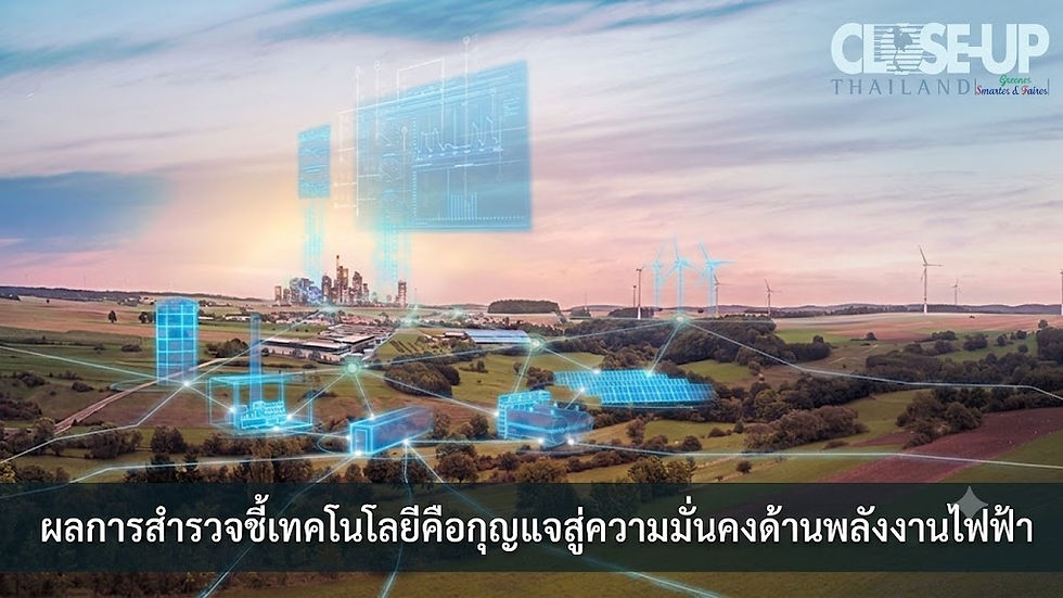 ผลการสำรวจชี้เทคโนโลยีคือกุญแจสู่ความมั่นคงด้านพลังงานไฟฟ้า