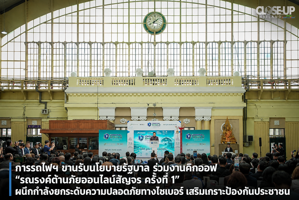 การรถไฟฯ ขานรับนโยบายรัฐบาล ร่วมงานคิกออฟ “รณรงค์ต้านภัยออนไลน์สัญจร ครั้งที่ 1” ผนึกกำลังยกระดับความปลอดภัยทางไซเบอร์ เสริมเกราะป้องกันประชาชน