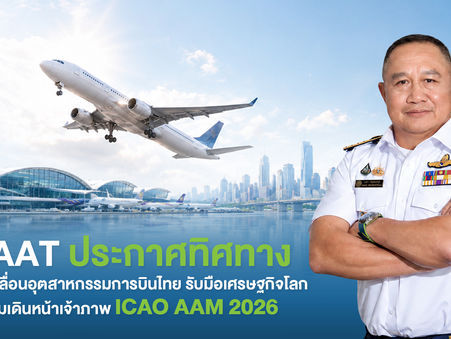 CAAT ประกาศทิศทางขับเคลื่อนอุตสาหกรรมการบินไทย รับมือเศรษฐกิจโลกพร้อมเดินหน้าเจ้าภาพ ICAO AAM 2026