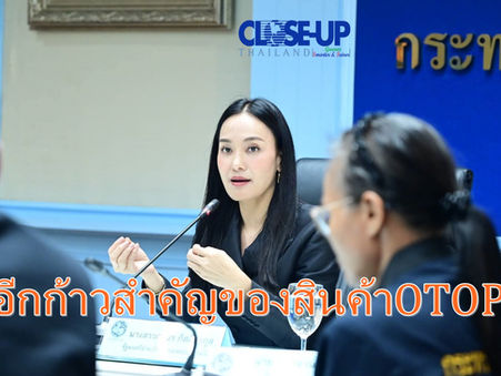 อีกก้าวสำคัญของสินค้าOTOPไทย!!! เพื่อยกระดับช่องทางการตลาดผลิตภัณฑ์ จากท้องถิ่นสู่สากล บนแพลตฟอร์มออนไลน์