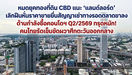 หมดยุคทองที่ดิน CBD แนะ ‘แลนด์ลอร์ด’ เลิกฝืนหั่นราคาขายยื่นสัญญาเช่าทางรอดตลาดขาลง ด้านกำลังซื้อคอนโดฯ Q2/2569 ทรุดหนัก!คนไทยรัดเข็มขัดผวาศึกตะวันออกกลาง