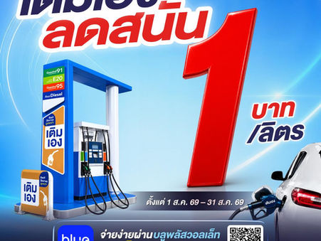 ORจัดหนัก เติมน้ำมันเอง ลดสนั่น! ปั้มพีทีที สเตชั่น จัดโปรเติมเอง (Self Serve) ลด 1 บาท/ลิตร กว่า 204 สถานีทั่วไทย