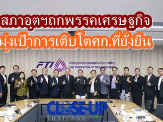 สภาอุตสาหกรรมไทย ถกแกนนำพรรคเศรษฐกิจ :การพัฒนามุ่งเป้าการเติบโตศก.เพื่อความยั่งยืน