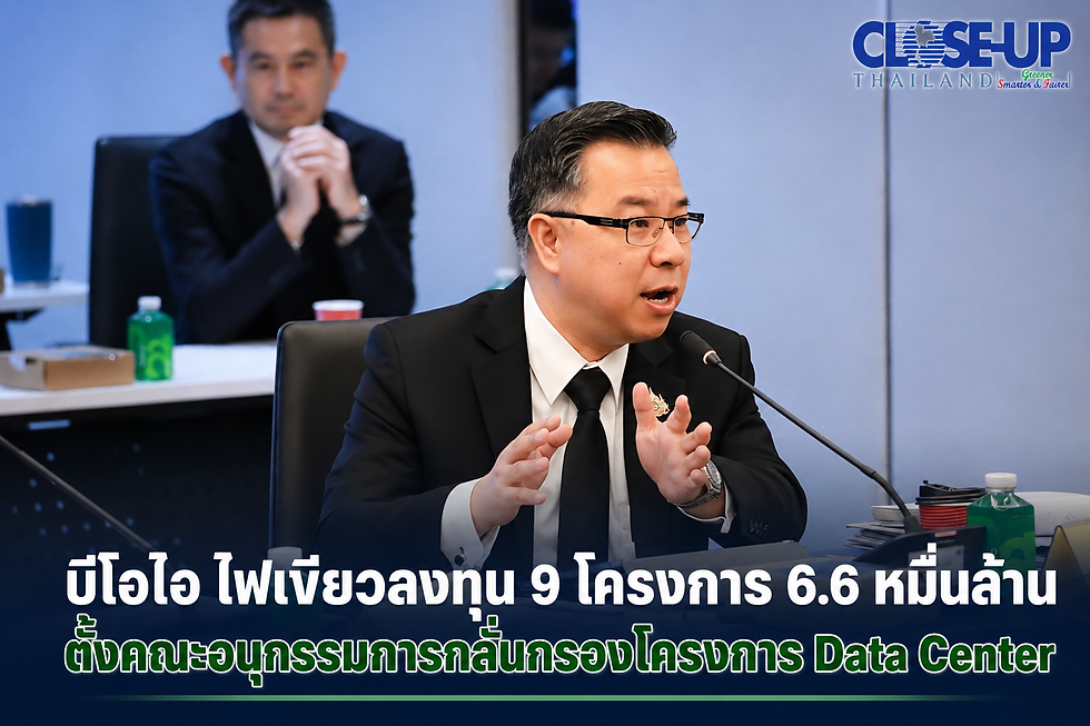 บีโอไอ ไฟเขียวลงทุน 9 โครงการ 6.6 หมื่นล้าน ตั้งคณะอนุกรรมการกลั่นกรองโครงการ Data Center