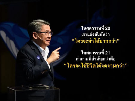 {Saturday Analysis}:: "ชีวิตที่งดงามในศตวรรษที่ 21เมื่อความสำเร็จเพียงอย่างเดียวไม่เพียงพอ"