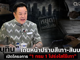 "อนุทิน"เดินหน้าปราบสีเทา-สินบน!!! เปิดโครงการ"1กรม 1 โปร่งใสไร้เทา"