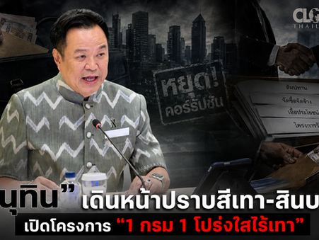 "อนุทิน"เดินหน้าปราบสีเทา-สินบน!!! เปิดโครงการ"1กรม 1 โปร่งใสไร้เทา"