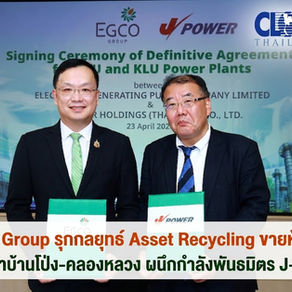 EGCO Group รุกกลยุทธ์ Asset Recycling ขายหุ้น 49% โรงไฟฟ้าบ้านโป่ง-คลองหลวง ผนึกกำลังพันธมิตร J-POWER ย้ำเป้าหมาย ONE EGCO ONE GOAL สร้างมูลค่าเพิ่มที่ยั่งยืน