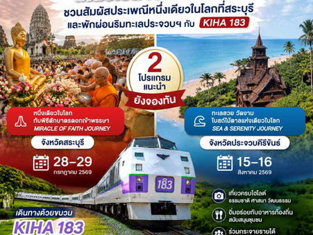 เหลือเวลาอีกไม่กี่วัน! การรถไฟฯ ชวนสัมผัสประเพณีหนึ่งเดียวในโลกที่สระบุรี และพักผ่อนริมทะเลประจวบฯ กับขบวน KIHA 183