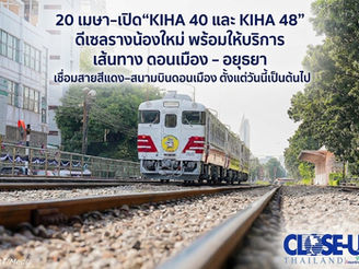 รฟท. พร้อมเปิดตัว “KIHA 40 และ KIHA 48” รถดีเซลรางน้องใหม่ เตรียมทดลองวิ่ง Feeder ดอนเมือง - อยุธยา เชื่อมสายสีแดง–สนามบินดอนเมือง บรรเทาภาระค่าใช้จ่ายของประชาชน ในช่วงสถานการณ์ราคาพลังงานปรับสูงขึ้น