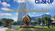 ปตท. ยืนยัน “ป้องกันไม่ขาดน้ำมัน” แบกรับต้นทุนจัดหา ต้นทุนการเงิน บริหารความเสี่ยง รักษาความมั่นคงพลังงาน