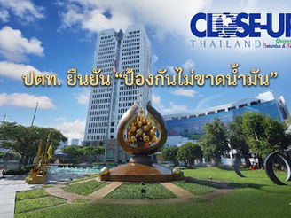 ปตท. ยืนยัน “ป้องกันไม่ขาดน้ำมัน” แบกรับต้นทุนจัดหา ต้นทุนการเงิน บริหารความเสี่ยง รักษาความมั่นคงพลังงาน