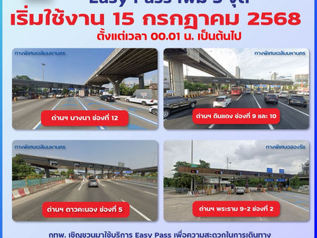 กทพ. ปรับช่องเงินสดเป็น Easy Pass เพิ่ม 5 จุด เริ่มใช้งาน 15 กรกฎาคม 2568 หนุนประชาชนเปลี่ยนมาใช้ระบบอัตโนมัติเพื่อความสะดวกในการเดินทาง
