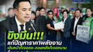 "ขิงมึน!!!สูตรแก้ปัญหาราคาพลังงาน เดินหน้าก็เจอตอ-ถอยหลังก็เจอหนาม ยื้อเวลา1เดือนหาทางออกจากกับดัก"เมื่อฮีโร่หลงทาง"