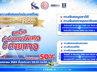 กทพ. ยกเว้นค่าผ่านทางพิเศษช่วงปีใหม่ 2569  พร้อมจัดแคมเปญ “EASY PASS…Cashback”  คืนค่าผ่านทาง 50% สำหรับลูกค้าที่ชำระค่าผ่านทางด้วย Easy Pass ในวันที่ 6 ม.ค.69
