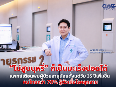 “ไม่สูบบุหรี่" ก็เป็นมะเร็งปอดได้ แพทย์เตือนพบผู้ป่วยอายุน้อยตั้งแต่วัย 35 ปีเพิ่มขึ้นคนไทยกว่า 70% รู้ตัวเมื่อโรคลุกลาม