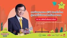 EF รากฐานพลเมืองคุณภาพ: ปลูกทักษะสมองสร้างภูมิคุ้มกันเด็กไทยในโลกอนาคต