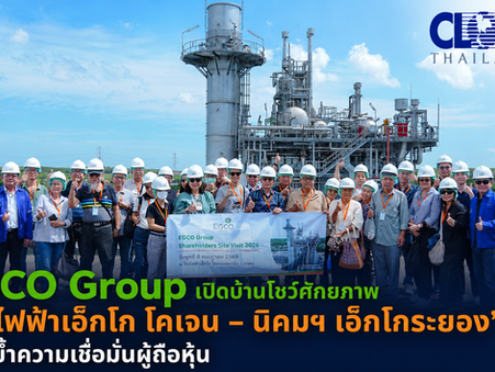 EGCO Group เปิดบ้านโชว์ศักยภาพ ‘โรงไฟฟ้าเอ็กโก โคเจน – นิคมฯ เอ็กโกระยอง’ ตอกย้ำความเชื่อมั่นผู้ถือหุ้น