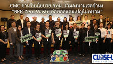 CMC ขานรับนโยบาย กทม. ร่วมลงนามเจตจำนง “BKK Zero Waste ต่อยอดแคมเปญไม่เทรวม” มุ่งยกระดับการจัดการขยะในโครงการที่พักอาศัย สู่ต้นแบบสิ่งแวดล้อมเมืองอย่างยั่งยืน