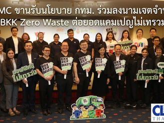 CMC ขานรับนโยบาย กทม. ร่วมลงนามเจตจำนง “BKK Zero Waste ต่อยอดแคมเปญไม่เทรวม” มุ่งยกระดับการจัดการขยะในโครงการที่พักอาศัย สู่ต้นแบบสิ่งแวดล้อมเมืองอย่างยั่งยืน