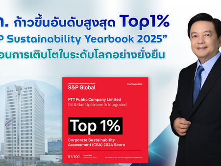 ปตท. ก้าวขึ้นอันดับสูงสุด Top1% “S&P Sustainability Yearbook 2025” สะท้อนการเติบโตในระดับโลกอย่างยั่งยืน