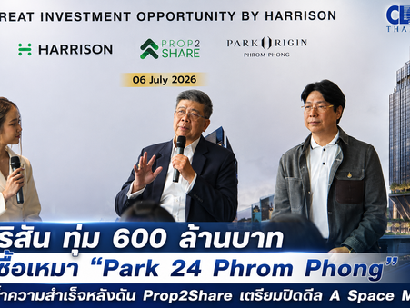ฮาริสัน ทุ่ม 600 ล้านบาท ลุยซื้อเหมา “Park 24 Phrom Phong”ตอกย้ำความสำเร็จหลังดัน Prop2Share เตรียมปิดดีล A Space Mega 1