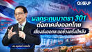 Sunday Analysis::ผลกระทบมาตรา 301 ต่อภาคส่งออกไทย เสี่ยงส่งออกชะลอช่วงครึ่งปีหลัง
