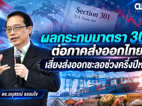 Sunday Analysis::ผลกระทบมาตรา 301 ต่อภาคส่งออกไทย เสี่ยงส่งออกชะลอช่วงครึ่งปีหลัง