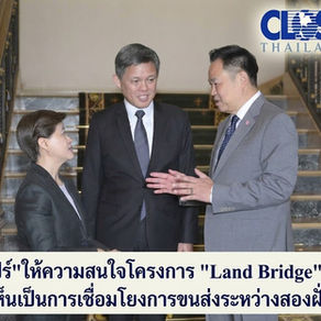 Land Bridge:สิงคโปร์ให้ความสนใจโครงการLand Bridgeของไทยโดยเห็นเป็นการเชื่อมโยงการขนส่งระหว่างสองฝั่งทะเล