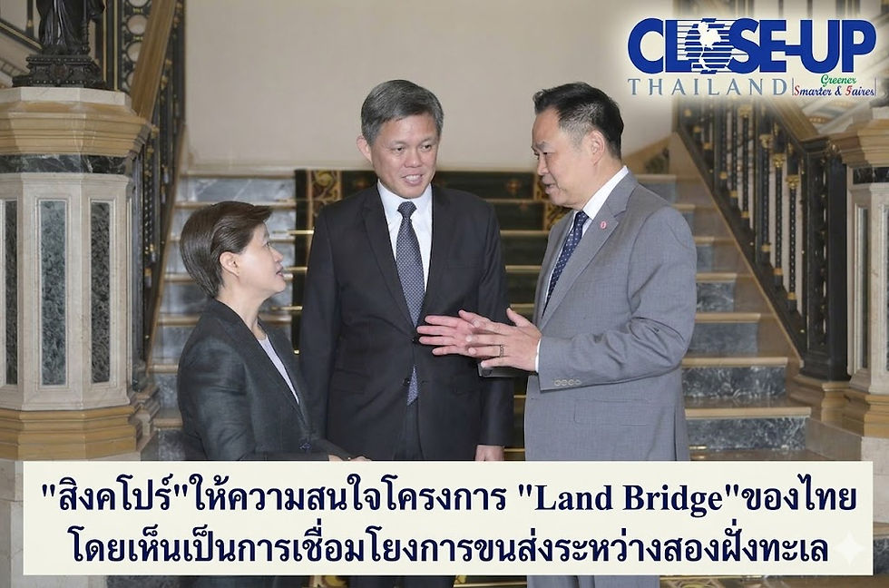 Land Bridge:สิงคโปร์ให้ความสนใจโครงการLand Bridgeของไทยโดยเห็นเป็นการเชื่อมโยงการขนส่งระหว่างสองฝั่งทะเล