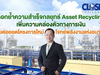 EGCO Group บุ๊กรายได้ 2.8 พันล้านบาท ผ่านกลยุทธ์ Asset Recycling ปิดดีลขายหุ้น 49% โรงไฟฟ้าบ้านโป่ง-คลองหลวง กับ J-POWER
