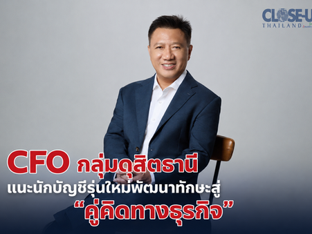 CFO กลุ่มดุสิตธานีแนะนักบัญชีรุ่นใหม่พัฒนาทักษะสู่ “คู่คิดทางธุรกิจ”