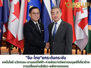 "จีน-ไทย"ยกระดับกระชับ "เทคโนโลยี นวัตกรรม-ยานยนต์ไฟฟ้า-การพัฒนาทรัพยากรมนุษย์ที่เกี่ยวข้อง-การเปลี่ยนผ่านสีเขียว-พลังงานทดแทน"
