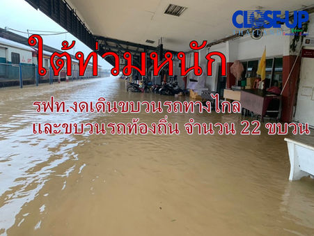 การรถไฟฯ รายงานสถานการณ์น้ำท่วมทางรถไฟสายใต้ ยังคงปรับเปลี่ยนสถานีต้นทาง –ปลายทาง จำนวน 8 ขบวน และงดเดินอีก 22 ขบวน ต่อเนื่องจนกว่าสถานการณ์จะคลี่คลาย