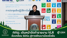 กทม. เดินหน้าจัดทำรายงาน VLR ขับเคลื่อน SDGs สู่การพัฒนาเมืองยั่งยืน