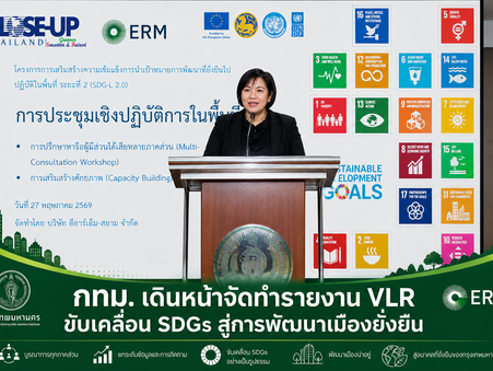 กทม. เดินหน้าจัดทำรายงาน VLR ขับเคลื่อน SDGs สู่การพัฒนาเมืองยั่งยืน
