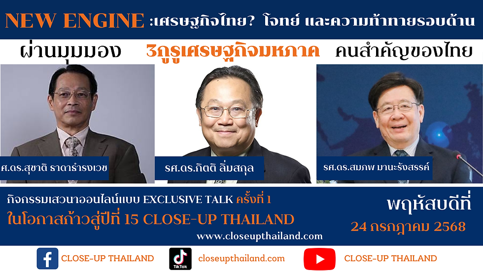 ์NEW ENGINE:เศรษฐกิจไทย กับโจทย์และความท้าทายรอบด้าน พบมุมมอง"3กูรูเศรษฐกิจมหภาคคนสำคัญ"ของประเทศ "ดร.สุชาติ-ดร.กิตติ-ดร.สมภพ"ได้ครบทุกคำตอบปัญหาเศรษฐกิจไทย!!!