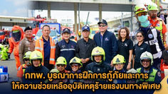 กทพ. บูรณาการฝึกการกู้ภัยและการให้ความช่วยเหลืออุบัติเหตุร้ายแรงบนทางพิเศษ