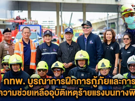 กทพ. บูรณาการฝึกการกู้ภัยและการให้ความช่วยเหลืออุบัติเหตุร้ายแรงบนทางพิเศษ