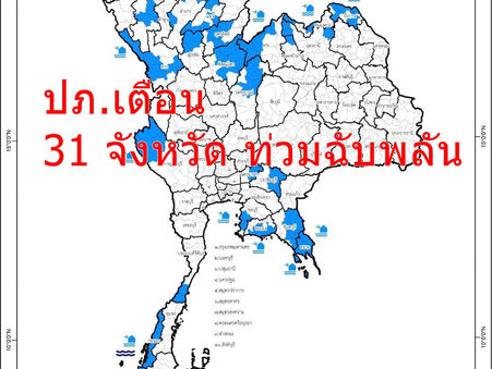 ปภ.แจ้ง 31 จังหวัดภาคเหนือ ภาคตะวันออกเฉียงเหนือ ภาคกลาง และภาคใต้ เฝ้าระวังน้ำท่วมฉับพลัน น้ำป่าไหลหลาก น้ำท่วมขัง และคลื่นลมแรง ในช่วงวันที่ 26 – 29 ส.ค. 67