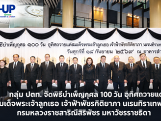 กลุ่ม ปตท. จัดพิธีบำเพ็ญกุศล 100 วัน อุทิศถวายแด่ สมเด็จพระเจ้าลูกเธอ เจ้าฟ้าพัชรกิติยาภา นเรนทิราเทพยวดี กรมหลวงราชสาริณีสิริพัชร มหาวัชรราชธิดา