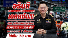 "อธิบดีกรมการขนส่งทางบก" เฉลยชัดๆ"เรื่องอัตราค่าโดยสารรถมอเตอร์ไซต์ รับจ้างสาธารณะอัตราที่ถูกต้องระหว่างห้วยขวาง - มักกะสัน หากระยะทาง 7 กิโลเมตร ไม่เกิน 70 บาท"