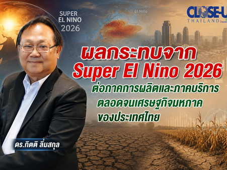 Sunday Analysis::ผลกระทบจาก Super El Nino 2026 ต่อภาคการผลิตและภาคบริการ ตลอดจนเศรษฐกิจมหภาค ของประเทศไทย