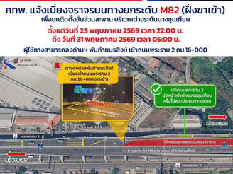กทพ. แจ้งเบี่ยงจราจรบนทางยกระดับ M82 (ฝั่งขาเข้า) เพื่อยกติดตั้งชิ้นส่วนสะพาน บริเวณต่างระดับบางขุนเทียน ตั้งแต่วันที่ 23 พฤษภาคม 2569 เวลา 22:00 น. ถึงวันที่ 31 พฤษภาคม 2569 เวลา 05:00 น.