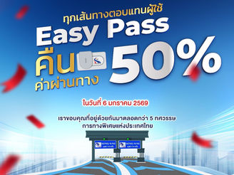 "ของขวัญปีใหม่"จากกทพ.คืนค่าผ่านทาง 50% ทุกเส้นทางตอบแทนผู้ใช้ EASY PASS ในวันที่ 6 มกราคม 2569
